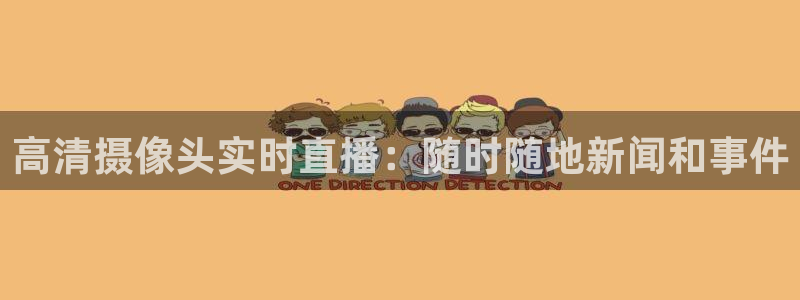 蓝鲸直播改名叫什么了：高清摄像头实时直播：随时随地新闻和事件