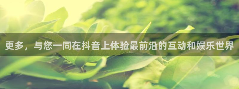 蓝鲸下载：更多，与您一同在抖音上体验最前沿的互动和娱乐世界