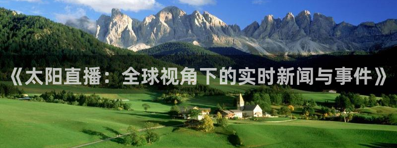 蓝鲸足球直播免费观看直播：《太阳直播：全球视角下的实时新闻与事件》