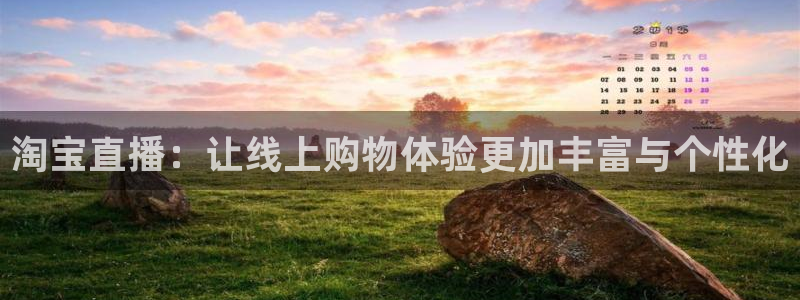 蓝鲸直播app ios：淘宝直播：让线上购物体验更加丰富与个性化
