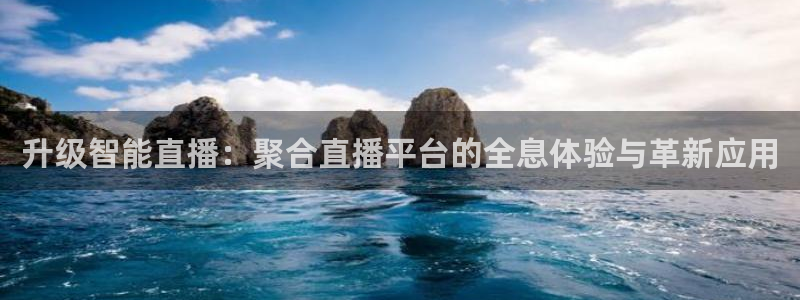 蓝鲸直播体育在线观看：升级智能直播：聚合直播平台的全息体验与革新应用