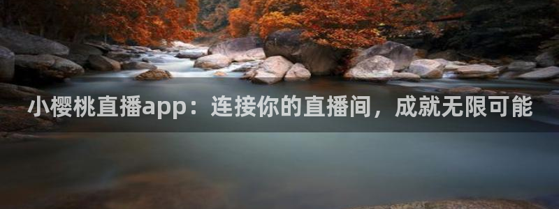 蓝鲸足球直播：小樱桃直播app：连接你的直播间，成就无限可能