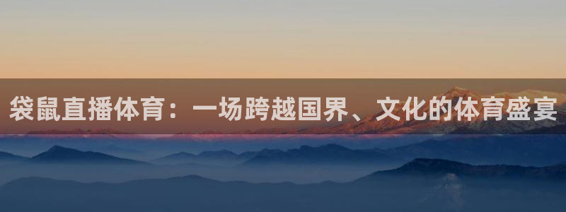 蓝鲸体育网球直播在线观看：袋鼠直播体育：一场跨越国界、文化的体育盛宴