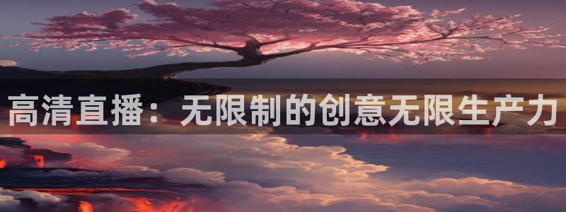 蓝鲸的视频真实：高清直播：无限制的创意无限生产力
