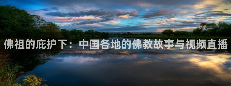 蓝鲸体育在线观看：佛祖的庇护下：中国各地的佛教故事与视频直播