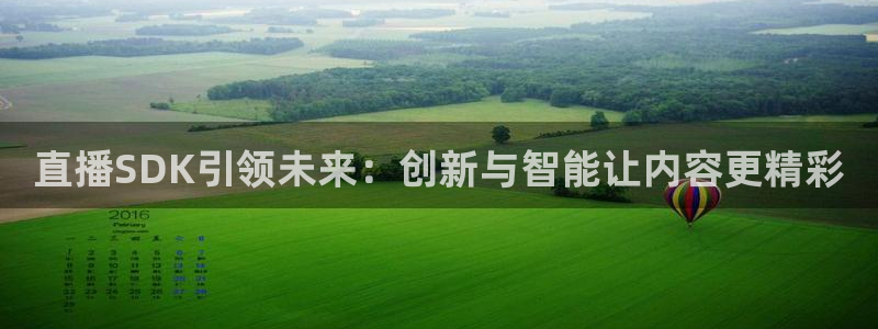 蓝鲸体育直播间：直播SDK引领未来：创新与智能让内容更精彩