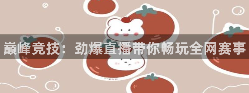 蓝鲸影视：巅峰竞技：劲爆直播带你畅玩全网赛事