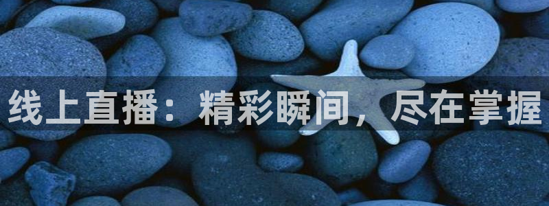 蓝鲸fm直播：线上直播：精彩瞬间，尽在掌握